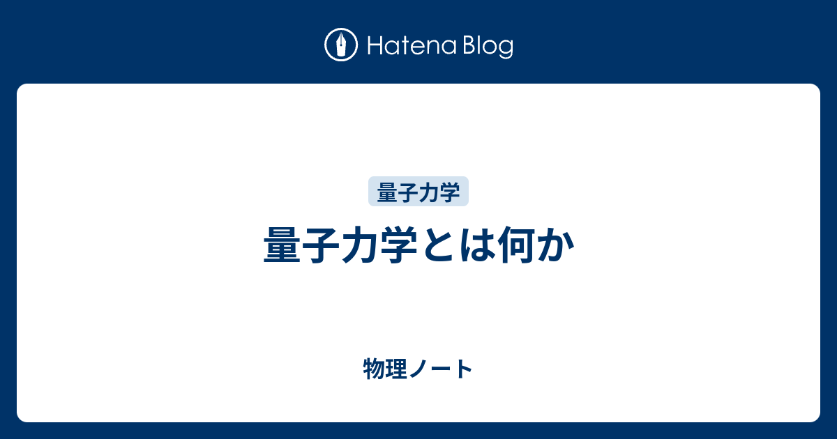 物理ノート  量子力学とは何かプロローグ　１個の粒子一般的序論個別ケース均一アンサンブル密度演算子と量子的混合状態表示の変換とユニタリー変換時空的ユニタリー変換対称性正準交換関係の解、位相空間ユニタリー変換力学的対称性と調和振動子、その他スピン二状態系電磁場における粒子対応原理