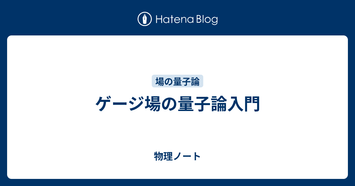 ゲージ場の量子論入門 - 物理ノート