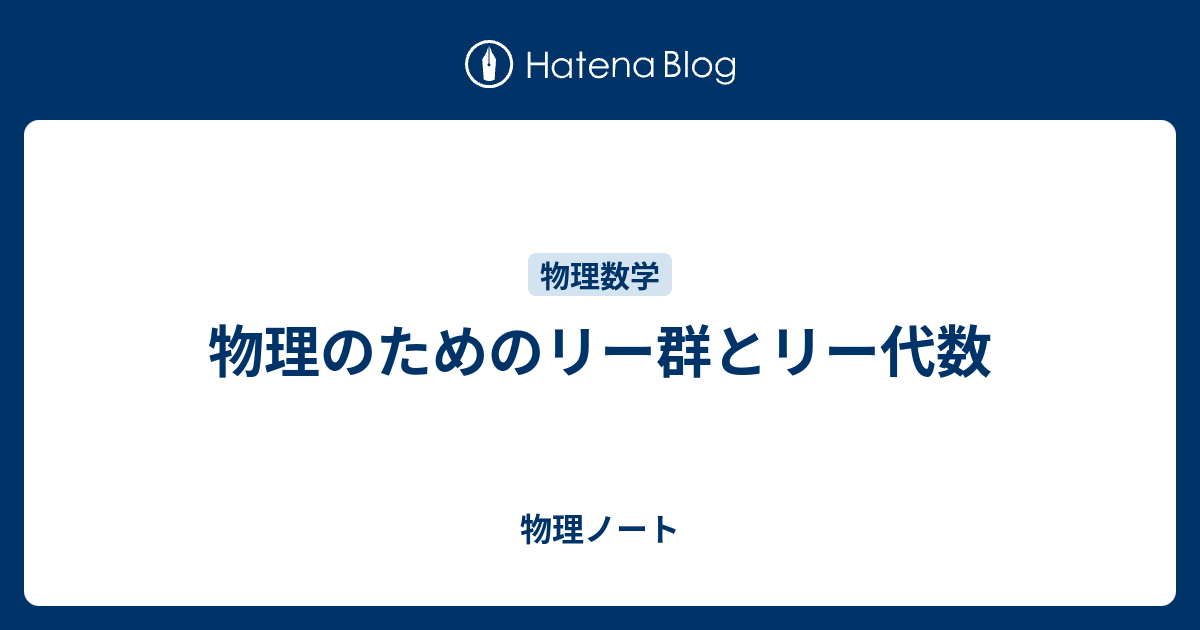 物理のためのリー群とリー代数 SGCライブラリーシリーズ66 