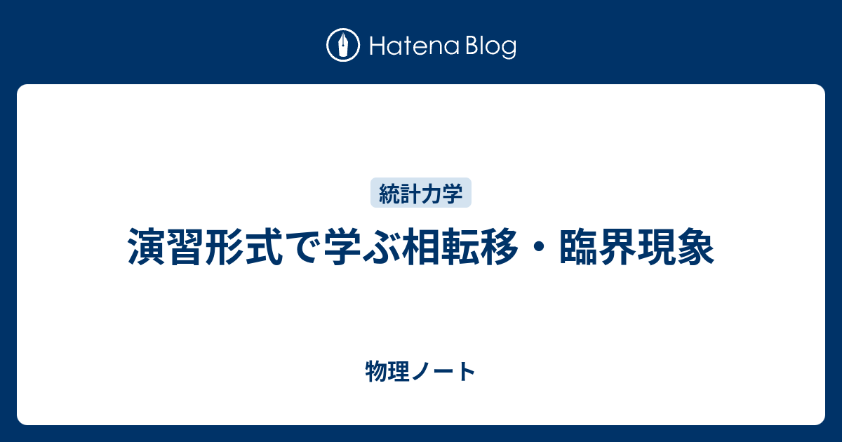 SGC 演習形式で学ぶ相転移・臨界現象 - 参考書