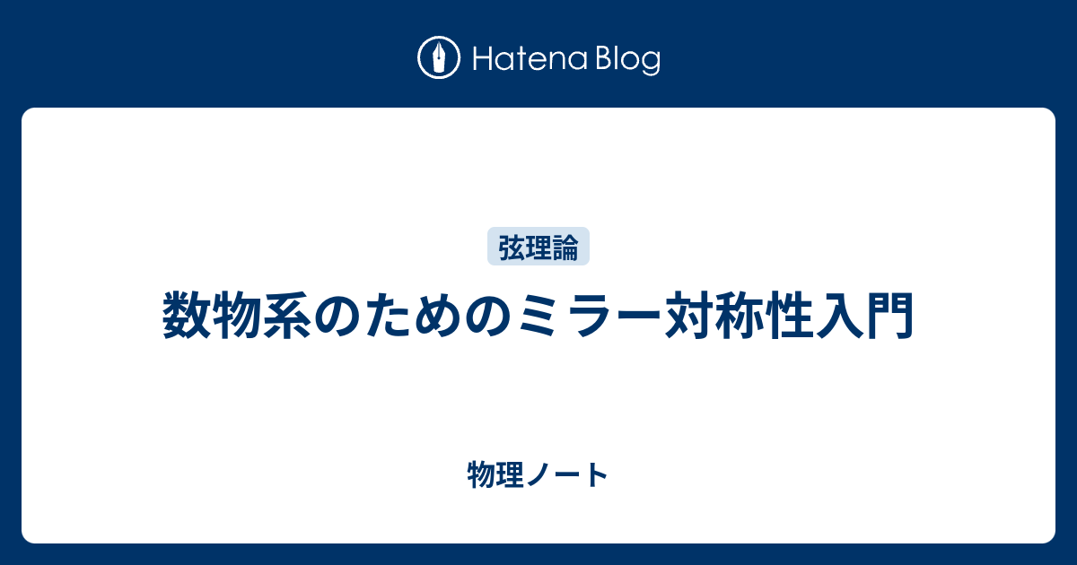 数 物 系 の ため の コレクション ミラー 対称 性 入門