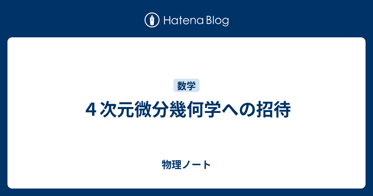 4次元微分幾何学への招待