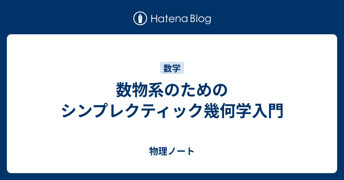 本SGCライブラリ 数物系のためのシンプレクティック幾何学入門