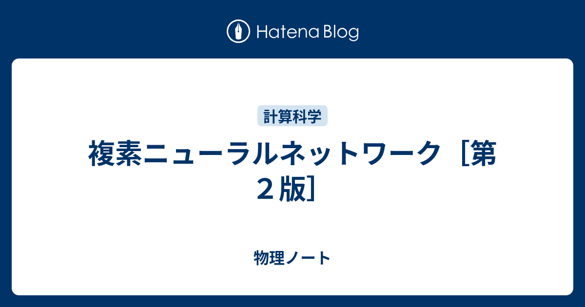 複素ニューラルネットワーク［第２版］ - 物理ノート