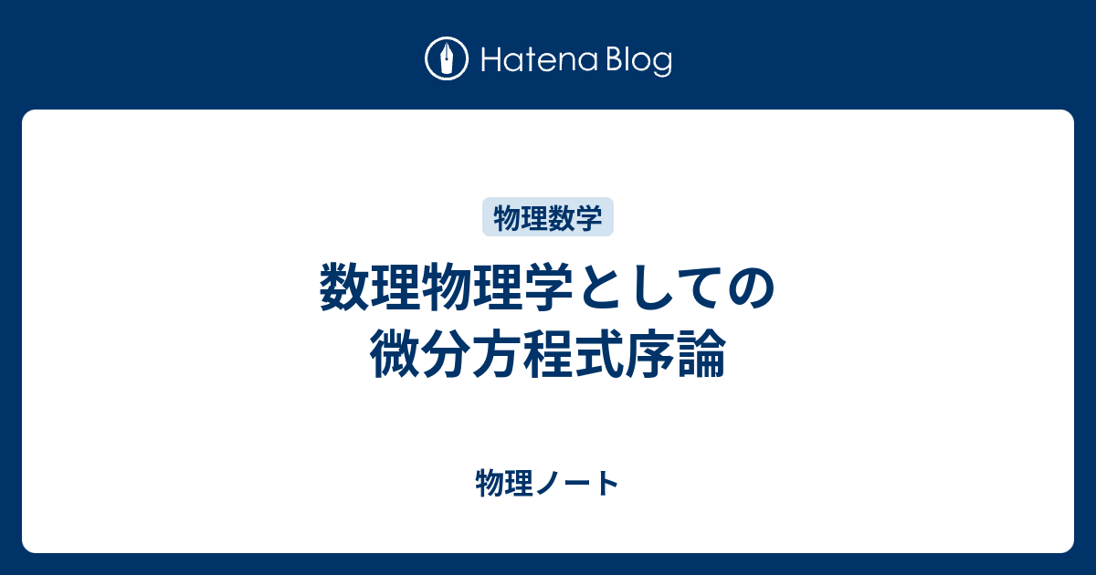 数理物理学としての微分方程式序論 - 物理ノート