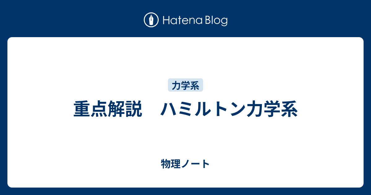 重点解説 ハミルトン力学系 - 物理ノート