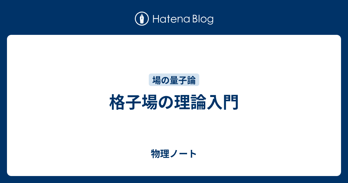 物理ノート  格子場の理論入門1 次元の多粒子系と場の理論経路積分摂動論くりこみとくりこみ群格子上での非摂動論的くりこみ群格子場の作用格子ゲージ理論漸近的自由な場の理論シミュレーションアルゴリズム弦定数ハドロン質量ツイスト境界条件とラージ  理論時空縮約理論