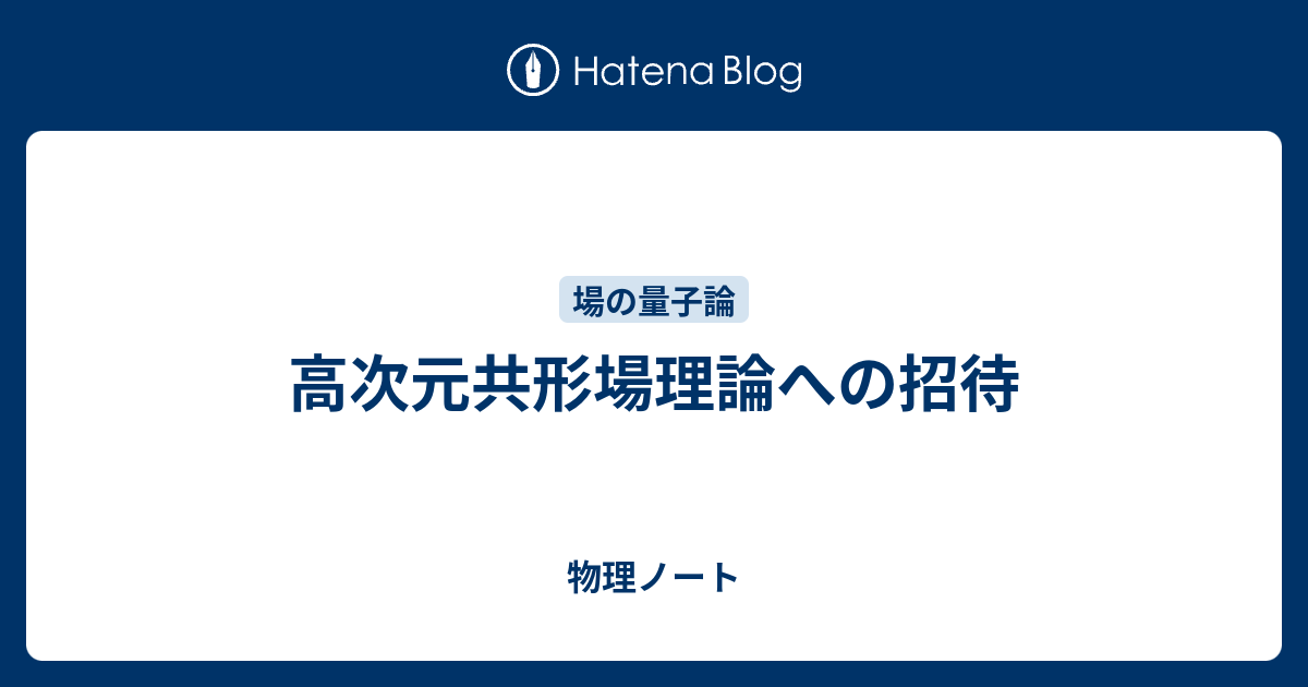 高次元共形場理論への招待 - 物理ノート