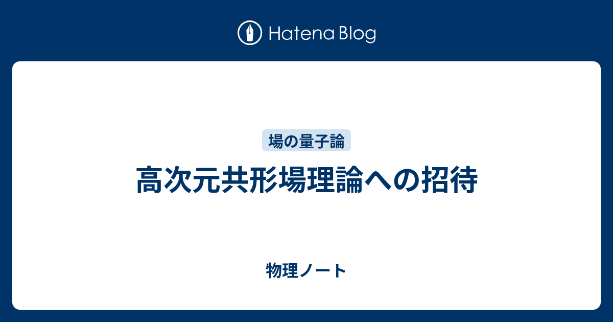 高次元共形場理論への招待 中山優 SGCライブラリ gorilla.family