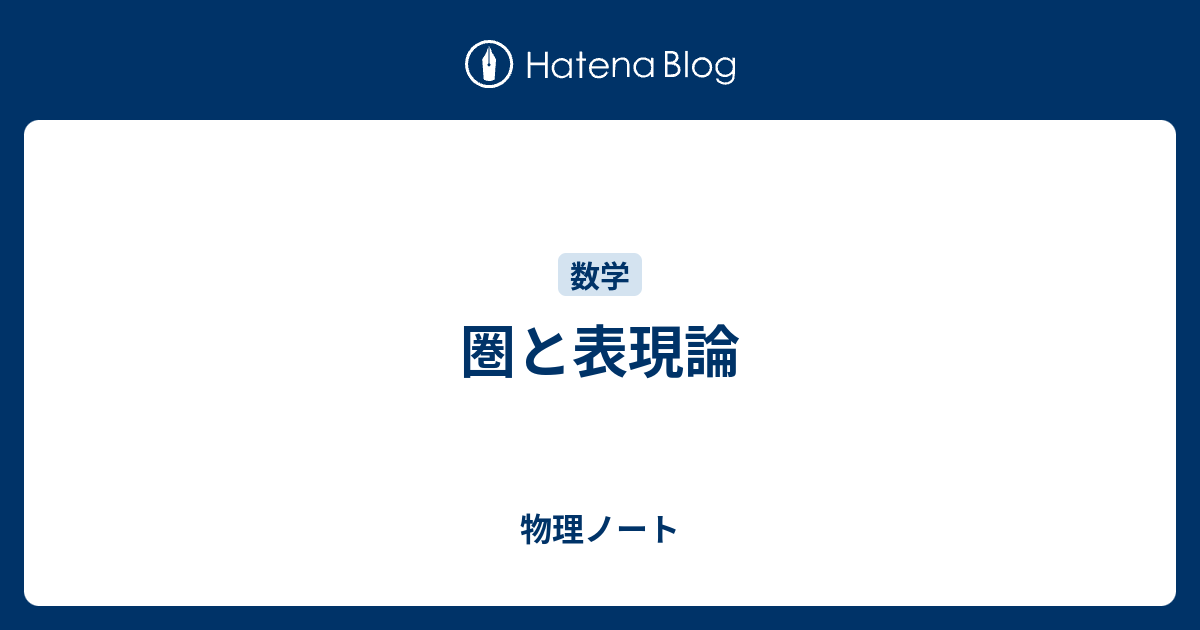 物理ノート  圏と表現論圏表現古典的被覆理論2-圏論の基礎群擬作用での2-圏論的被覆理論軌道圏とスマッシュ積の計算加群圏の間の関係圏余弱作用での2-圏論的被覆理論