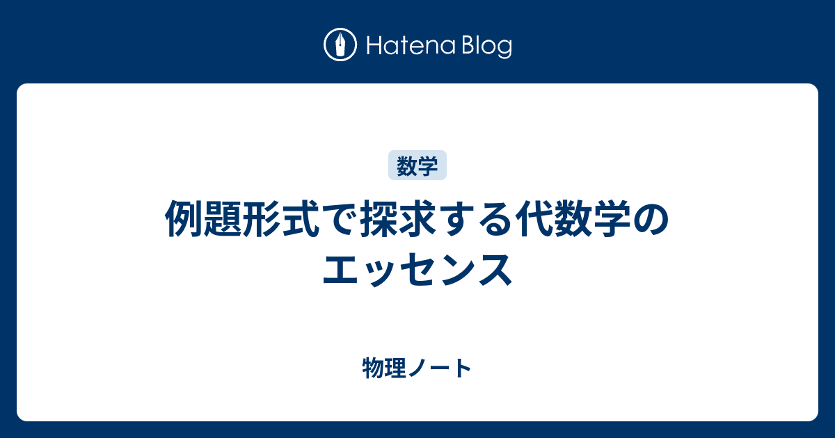 例題形式で探求する代数学のエッセンス 物理ノート