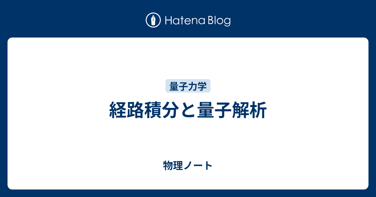 経路積分と量子解析 - 物理ノート