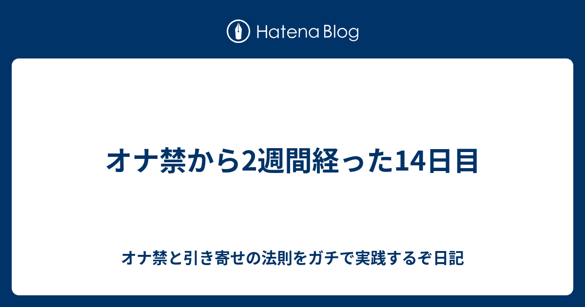 オナ禁から2週間経った14日目 オナ禁と引き寄せの法則をガチで実践するぞ日記