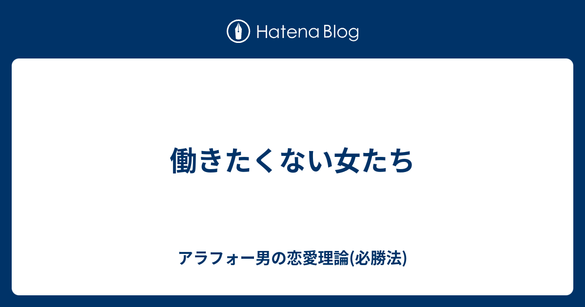 働きたくない女たち アラフォー男の恋愛理論 必勝法