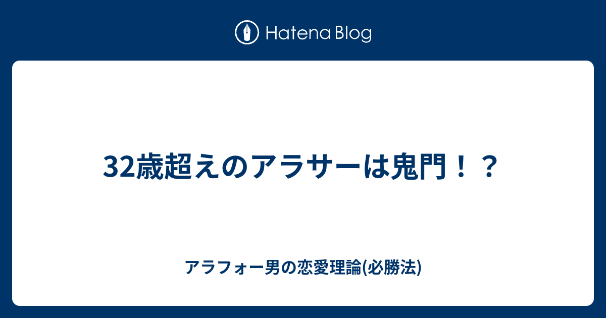 32歳超えのアラサーは鬼門 アラフォー男の恋愛理論 必勝法