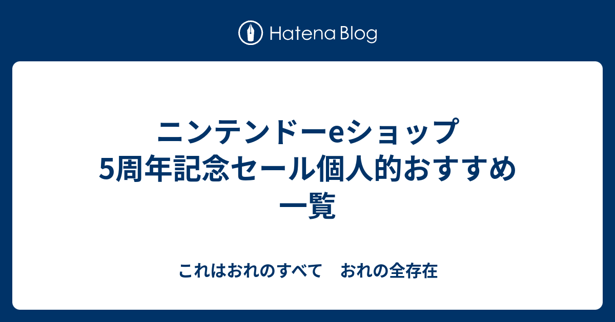 ニンテンドーeショップ5周年記念セール個人的おすすめ一覧 これはおれのすべて おれの全存在