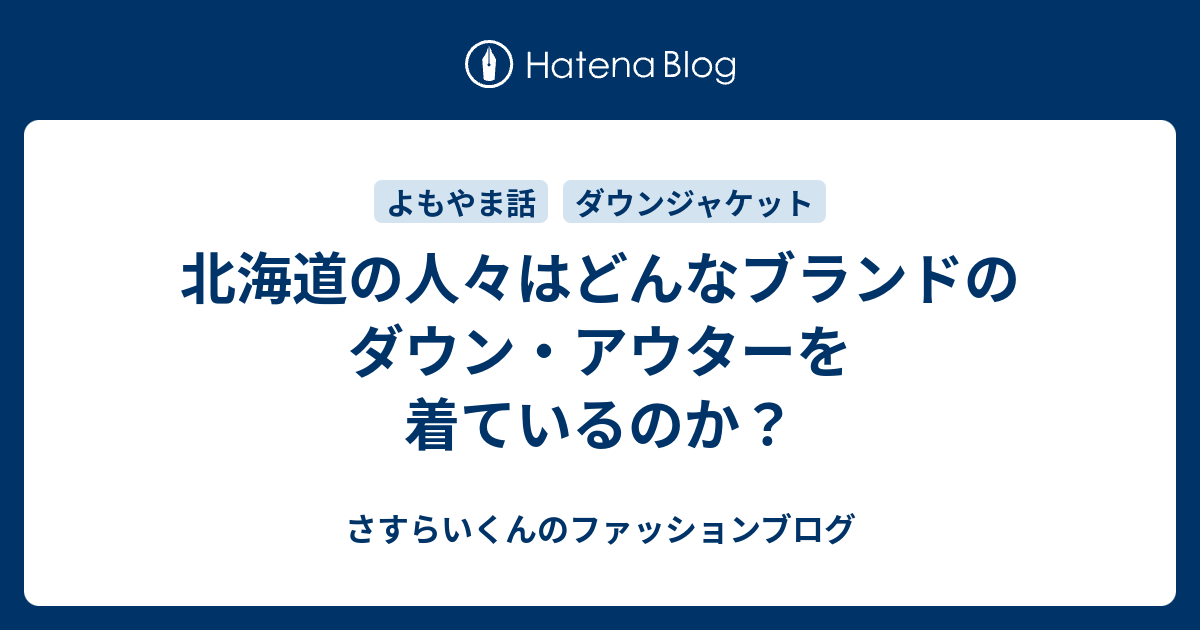 北海道の人々はどんなブランドのダウン アウターを着ているのか さすらいくんのファッションブログ