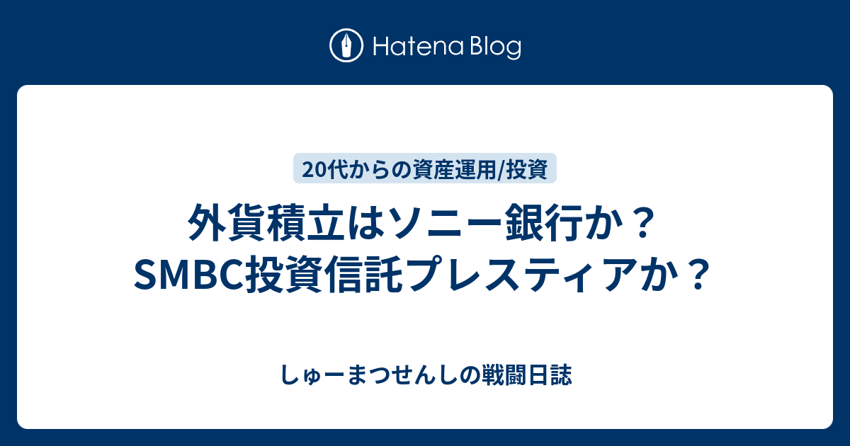 外貨積立はソニー銀行か Smbc投資信託プレスティアか しゅーまつせんしの戦闘日誌