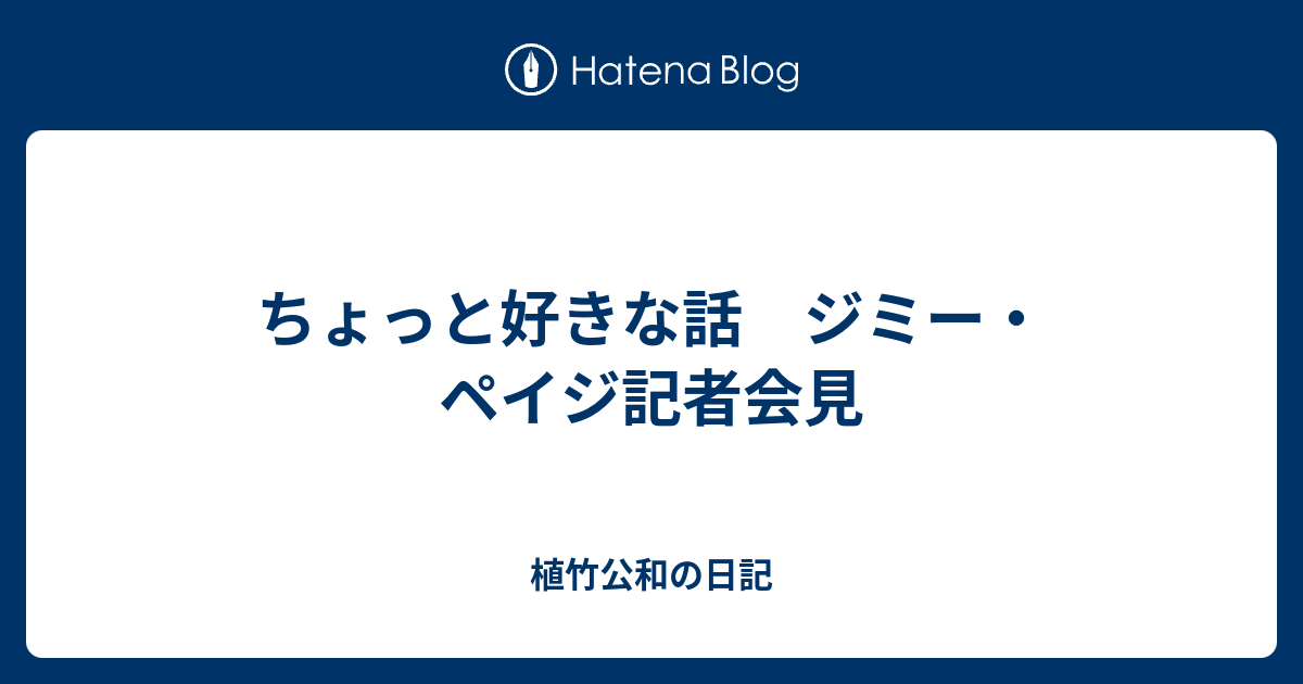 ちょっと好きな話 ジミー ペイジ記者会見 植竹公和の日記