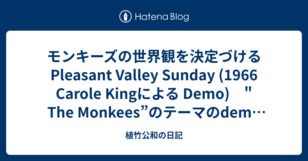 モンキーズの世界観を決定づける Pleasant Valley Sunday (1966 Carole Kingによる Demo) 