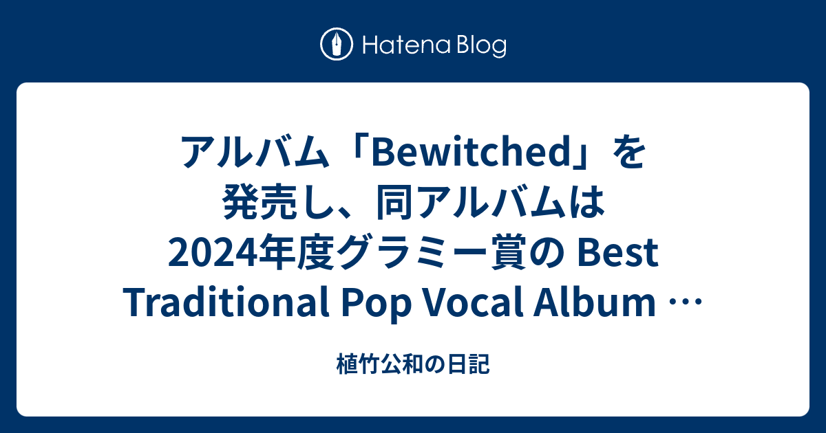 アルバム「Bewitched」を発売し、同アルバムは2024年度グラミー賞の Best Traditional Pop Vocal Album