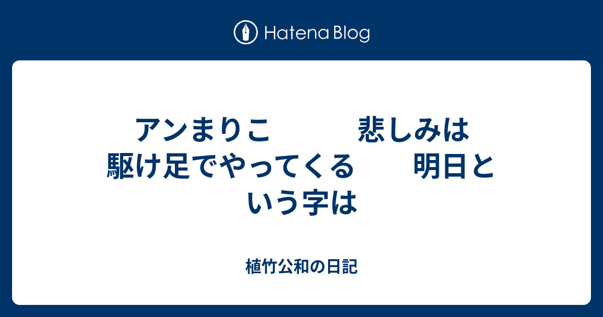 アンまりこ 悲しみは駆け足でやってくる 明日という字は - 植竹公和の日記