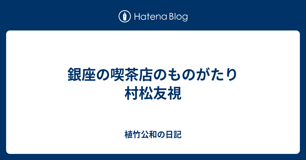 銀座の喫茶店のものがたり 村松友視 - 植竹公和の日記