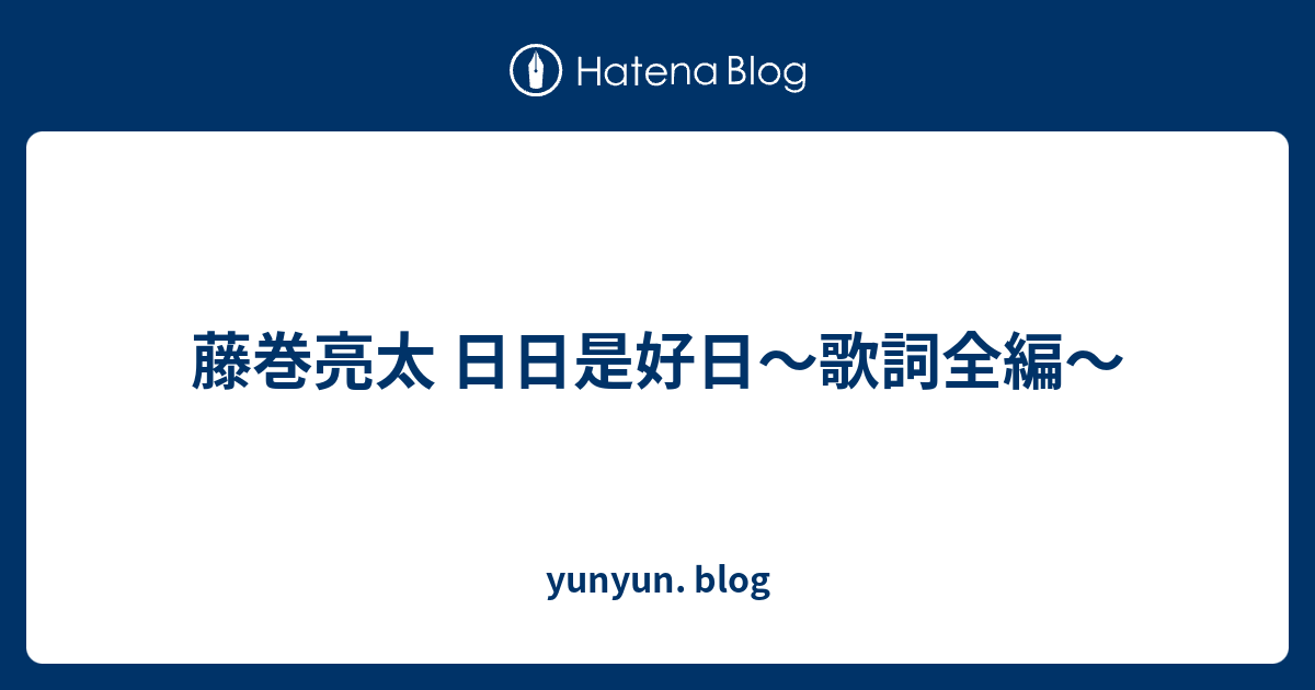 藤巻亮太 日日是好日 歌詞全編 Yunyun Blog