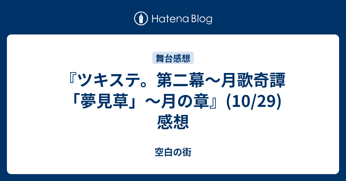 ツキステ 第二幕 月歌奇譚 夢見草 月の章 10 29 感想 空白の街