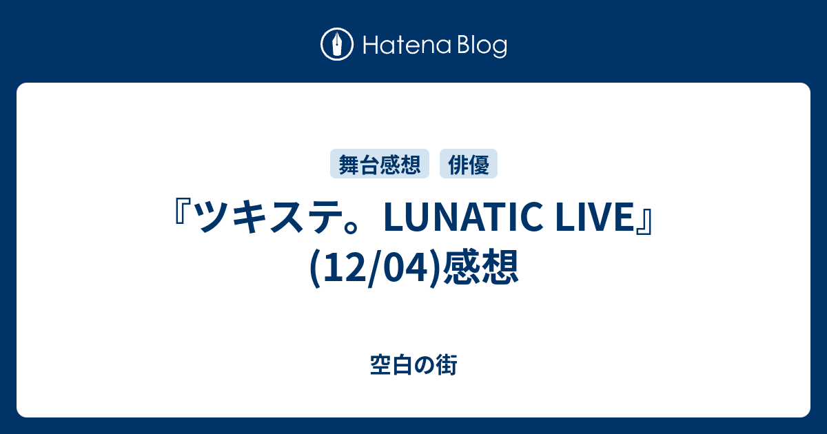 ツキステ Lunatic Live 12 04 感想 空白の街
