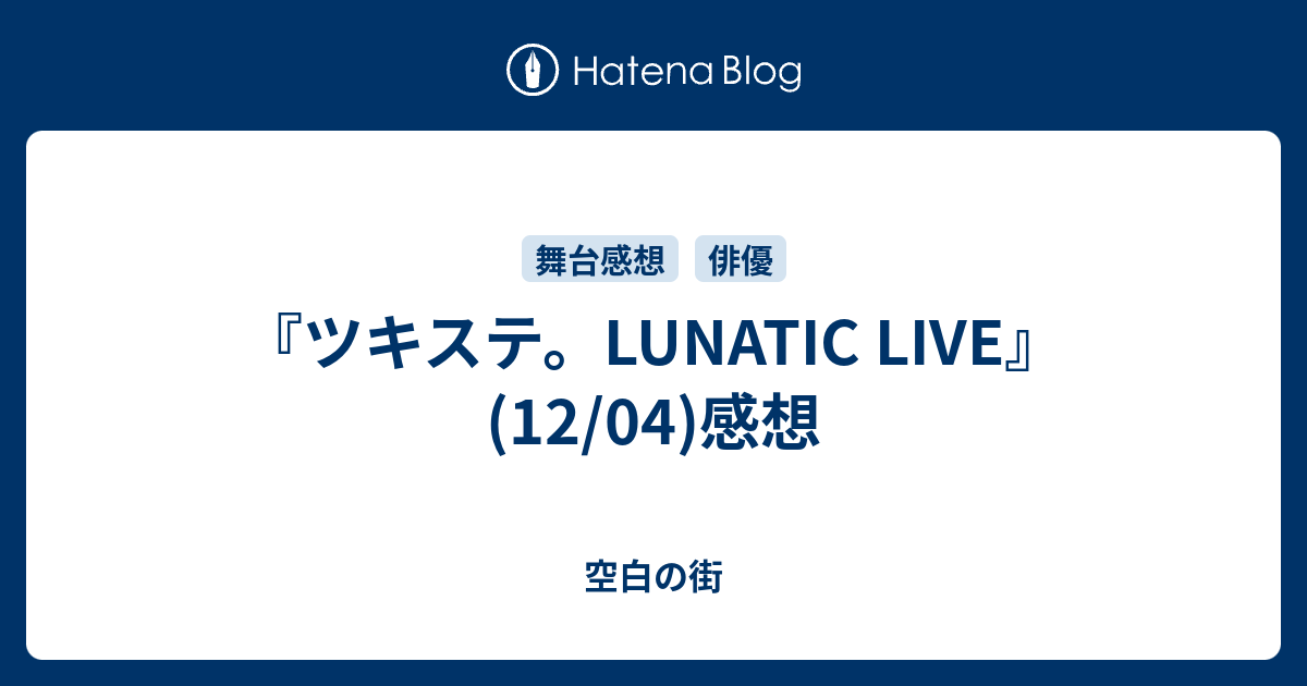 ツキステ。LUNATIC LIVE』(12/04)感想 - 空白の街