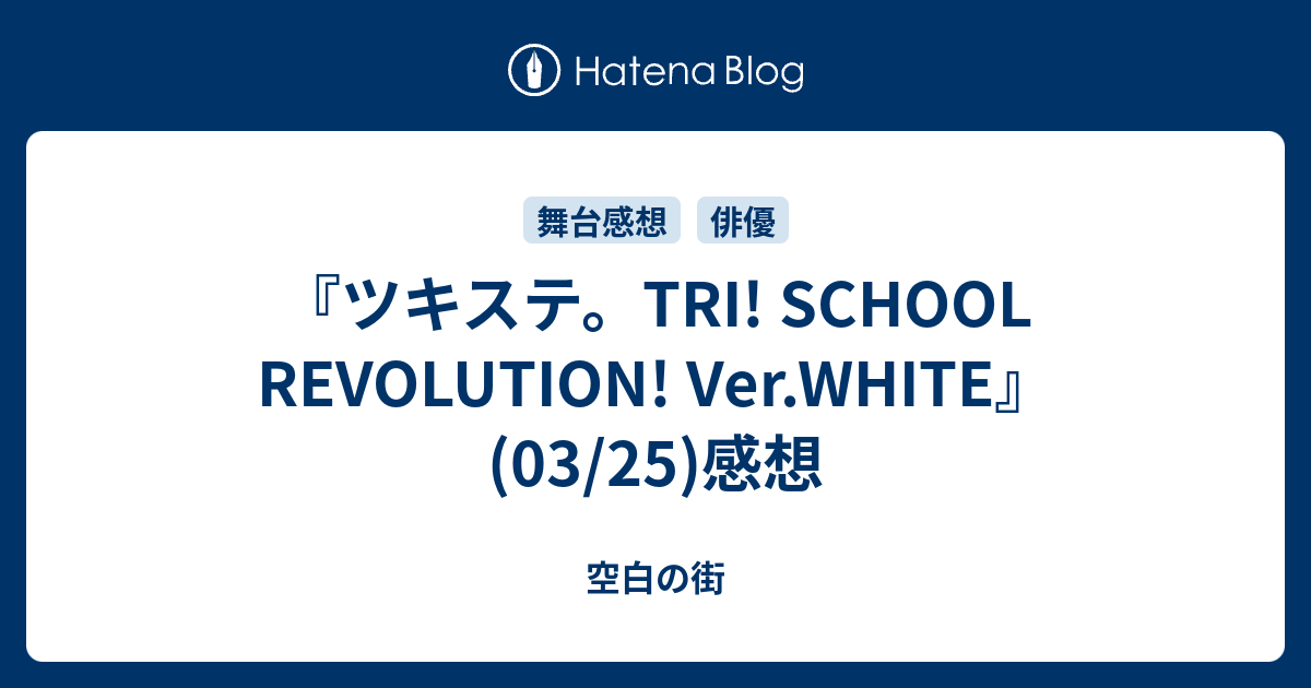 ツキステ Tri School Revolution Ver White 03 25 感想 空白の街