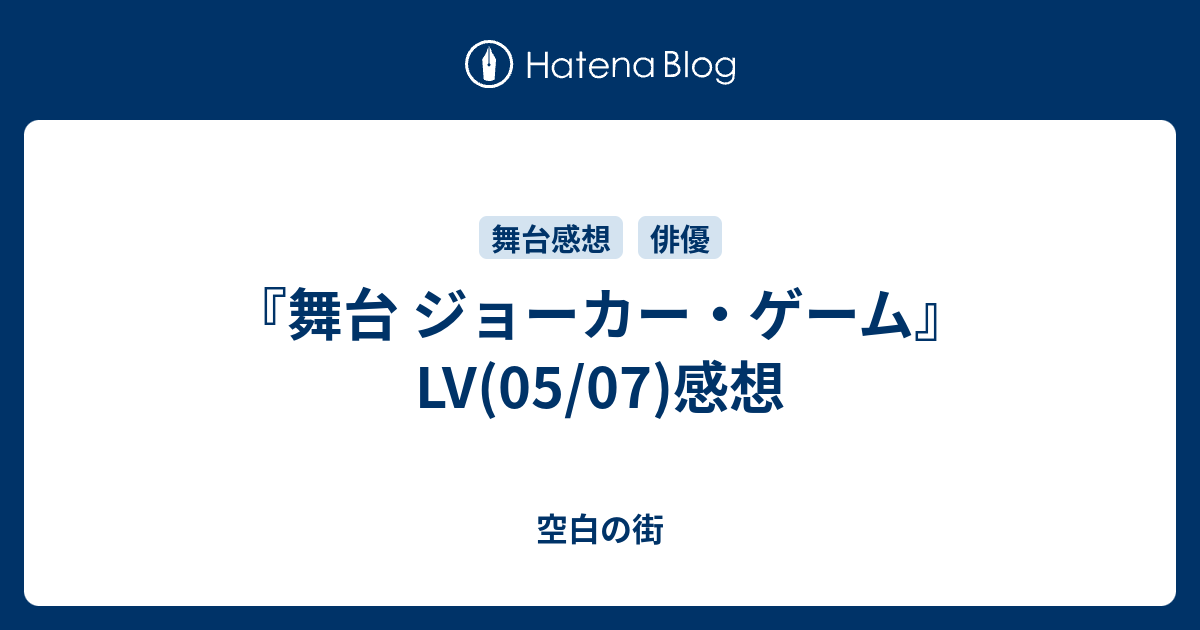 舞台 ジョーカー ゲーム Lv 05 07 感想 空白の街