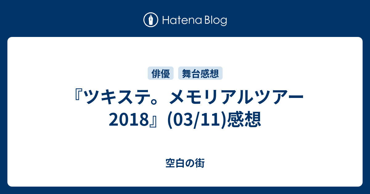 ツキステ。メモリアルツアー2018』(03/11)感想 - 空白の街