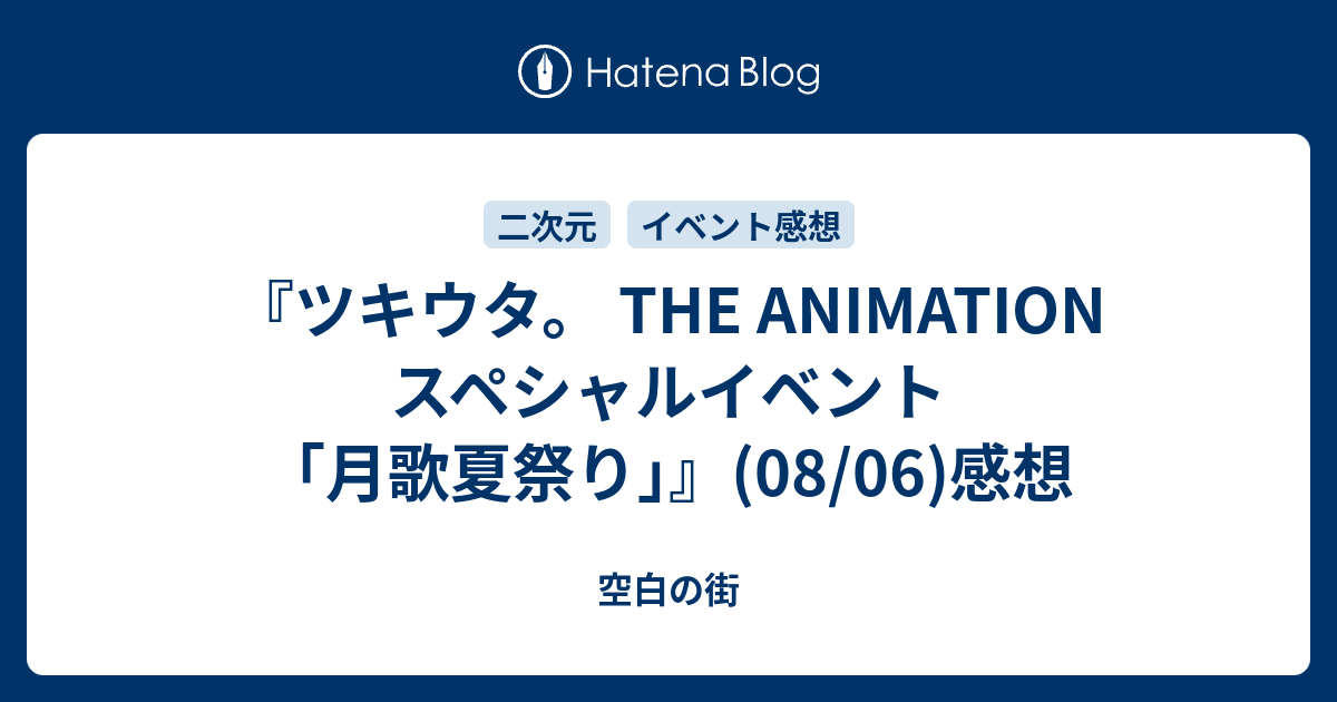 ツキウタ The Animation スペシャルイベント 月歌夏祭り 08 06 感想 空白の街