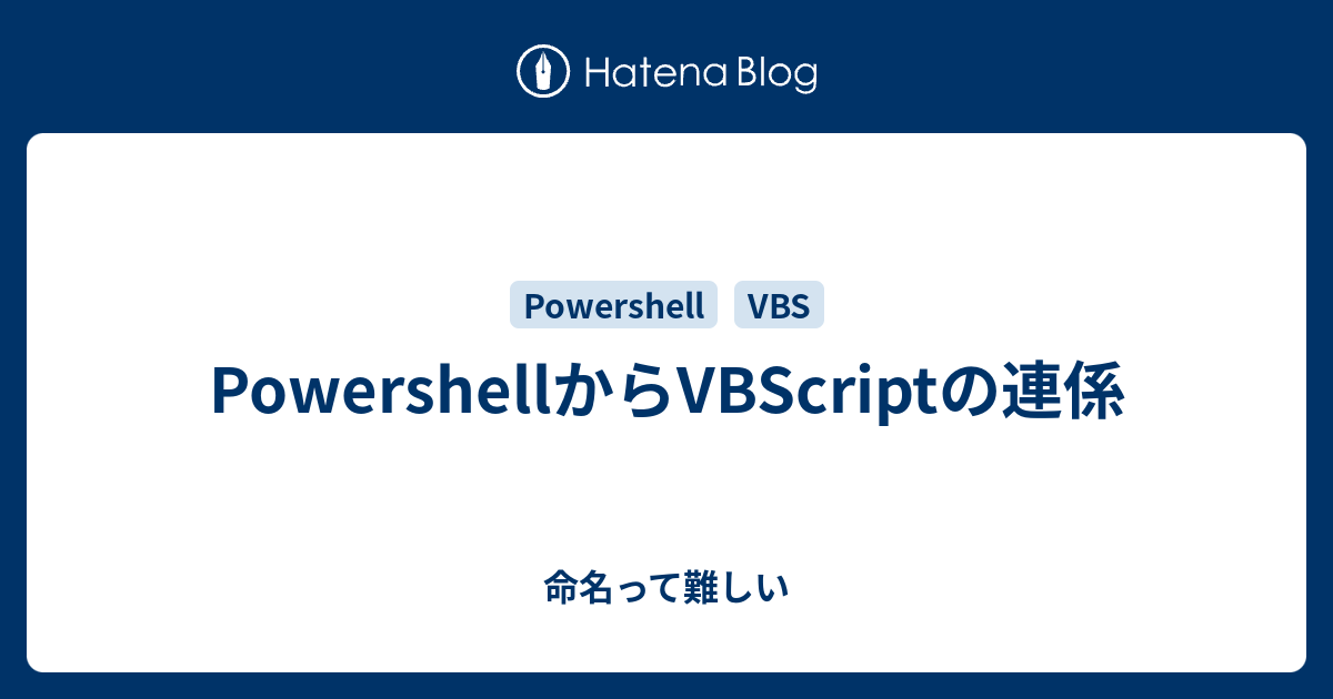 PowershellからVBScriptの連係 - 命名って難しい