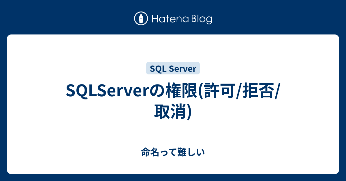 Sqlserverの権限 許可 拒否 取消 命名って難しい