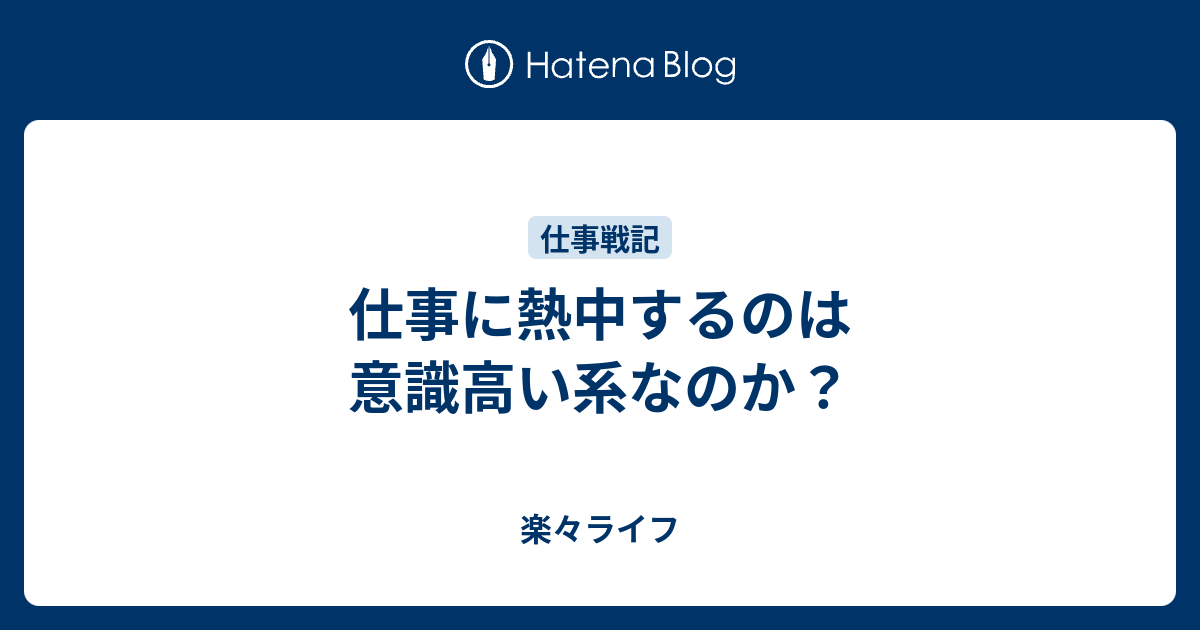 仕事に熱中するのは意識高い系なのか？ - 楽々ライフ