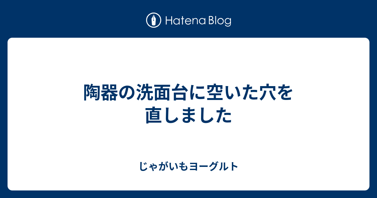 陶器の洗面台に空いた穴を直しました じゃがいもヨーグルト