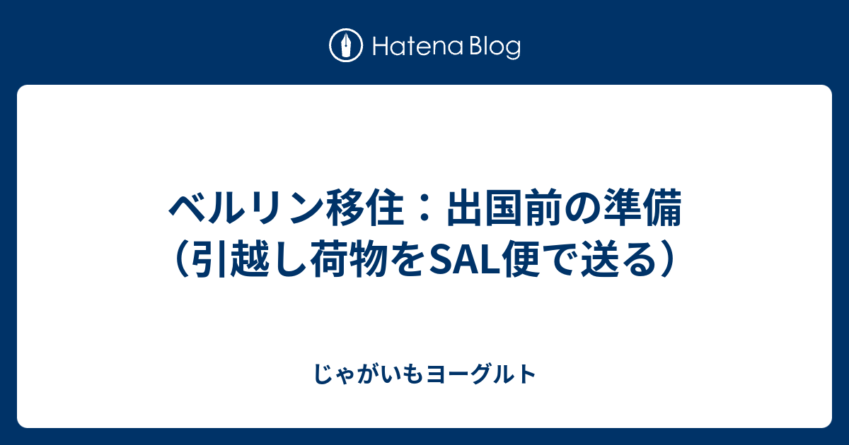 ベルリン移住：出国前の準備（引越し荷物をSAL便で送る） - じゃがいもヨーグルト