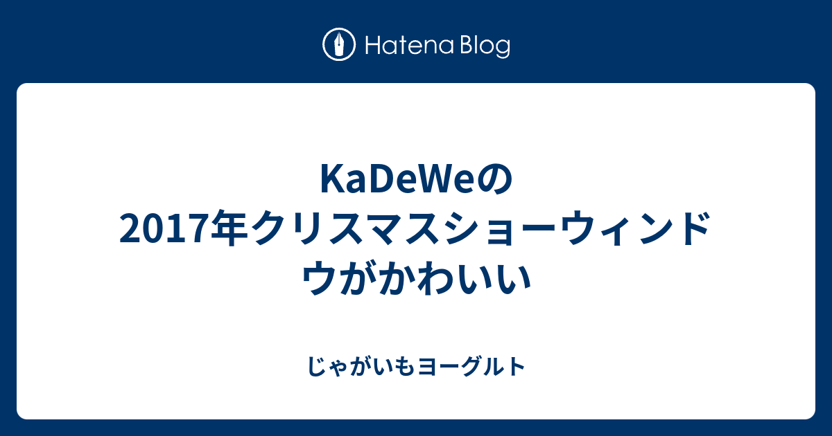 Kadeweの17年クリスマスショーウィンドウがかわいい じゃがいもヨーグルト