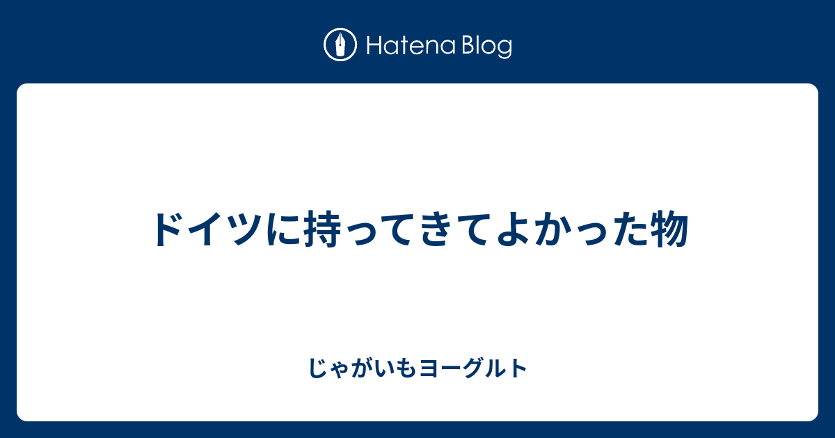 ドイツに持ってきてよかった物 じゃがいもヨーグルト