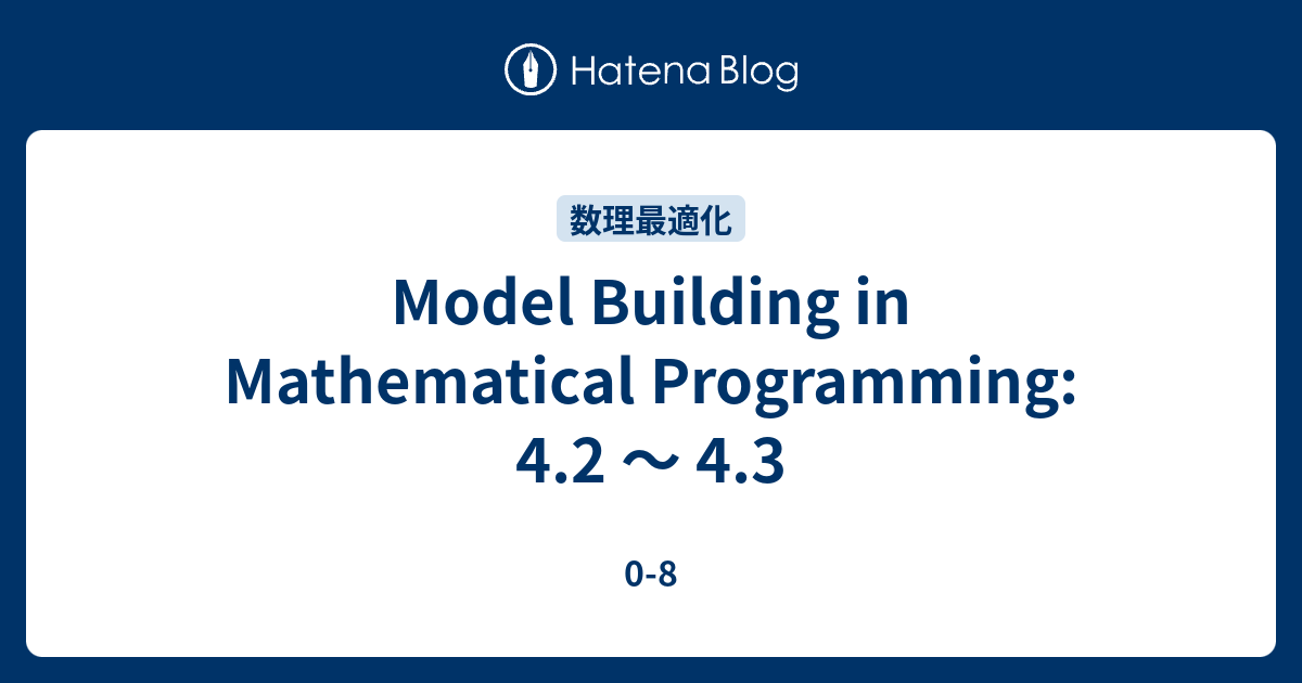 Model Building in Mathematical Programming: 4.2 〜 4.3 - 0-8