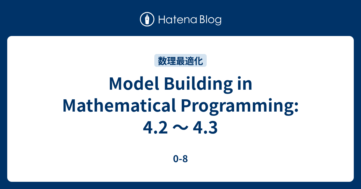 Model Building In Mathematical Programming: 4.2 〜 4.3 - 0-8