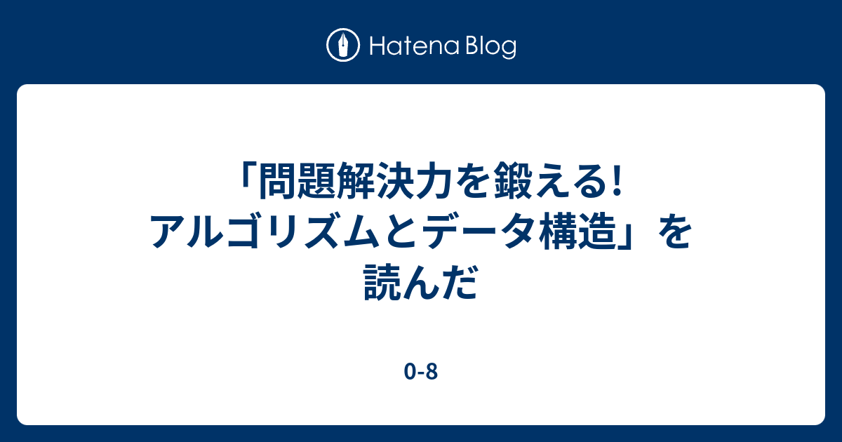 問題解決力を鍛える! アルゴリズムとデータ構造」を読んだ 0-8 問題解決力を鍛える!アルゴリズムとデータ構造