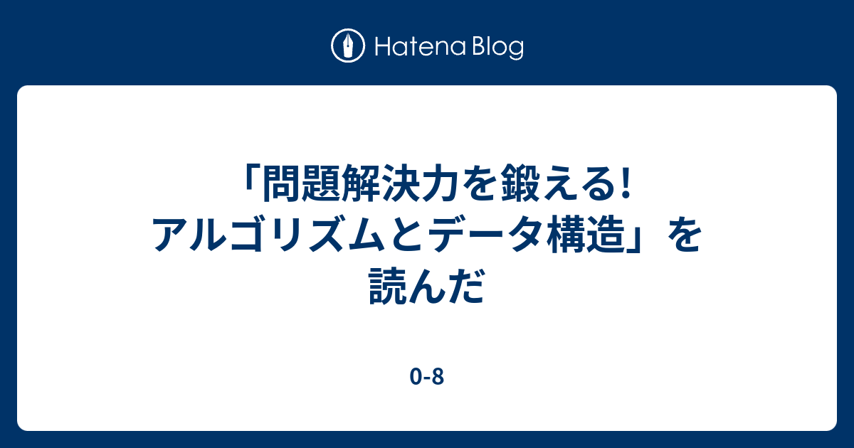 問題解決力を鍛える!アルゴリズムとデータ構造