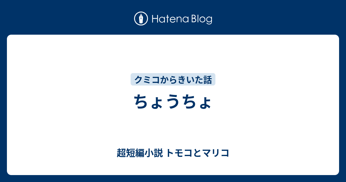 ちょうちょ トモコとマリコ