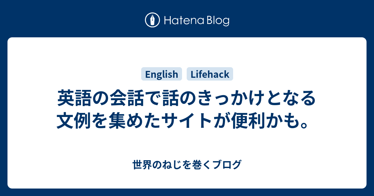英語の会話で話のきっかけとなる文例を集めたネタ帳的なサイトが便利かも。 - 世界のねじを巻くブログ