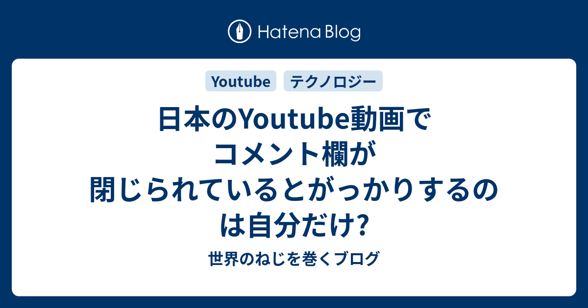 日本のYoutube動画でコメント欄が閉じられているとがっかりするのは