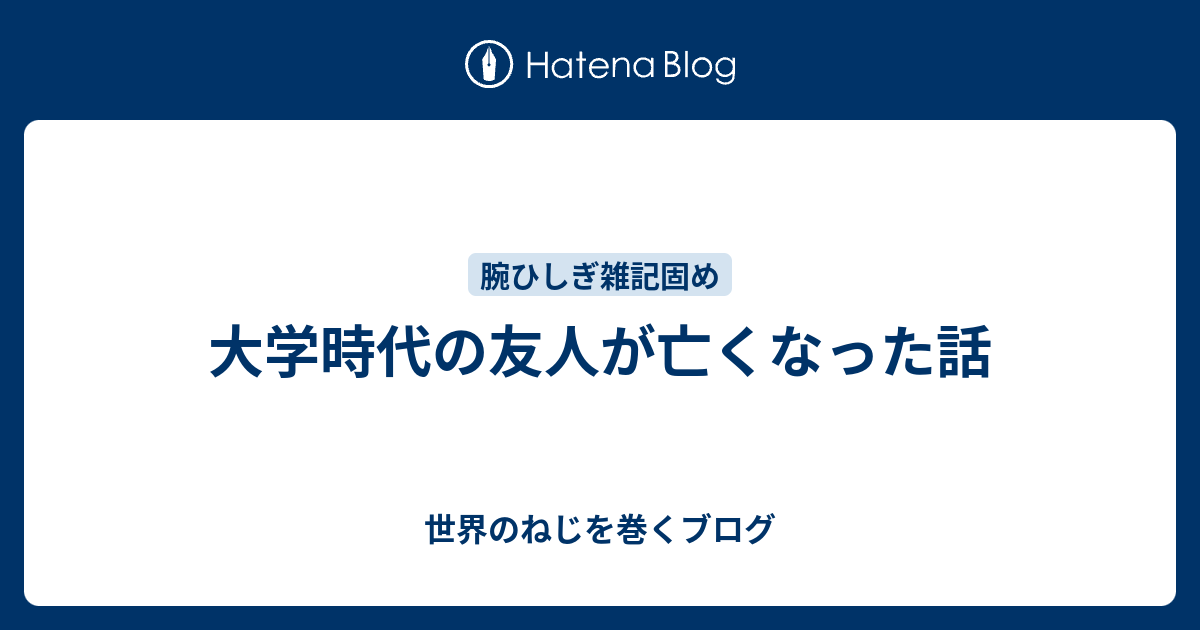 大学時代の友人が亡くなった話 世界のねじを巻くブログ 世界一周